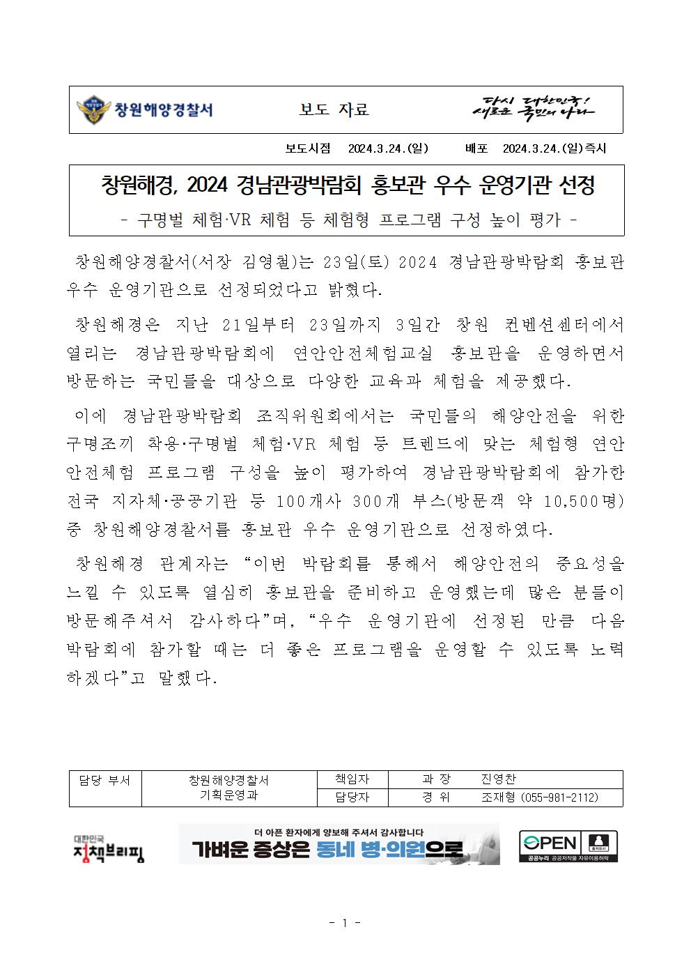 창원해경, 2024 경남관광박람회 홍보관 우수 운영기관 선정(240324)