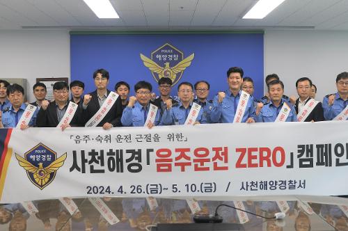 (240426)사천해양경찰서,「음주운전 ZERO」캠페인 실시