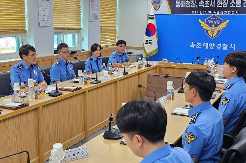 (0817) 김성종 동해지방해양경찰청장, 속초해경 소통 간담회 사진1