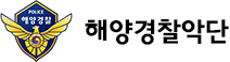 해양경찰악단