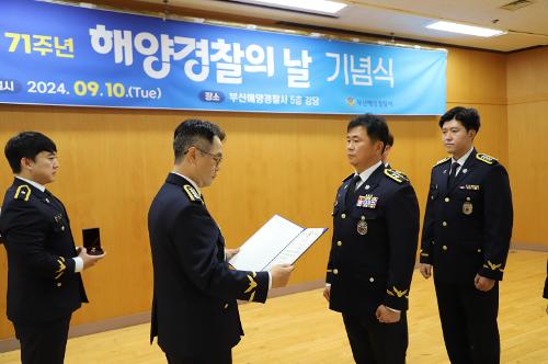 부산해양경찰서, 제71주년 해양경찰의 날 기념식 개최(24.09.10.) 사진1