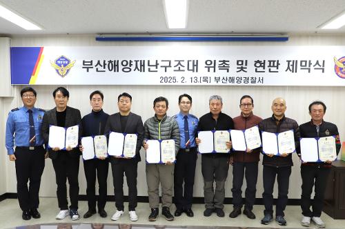 부산 해양재난구조대 위촉 및 현판 제막식 개최(25.02.13.) 사진1