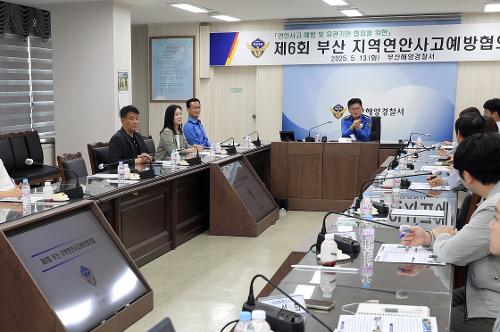제6회 부산 지역연안사고예방협의회 개최(25.5.13) 사진1