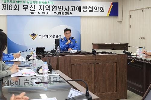 제6회 부산 지역연안사고예방협의회 개최(25.5.13) 사진2