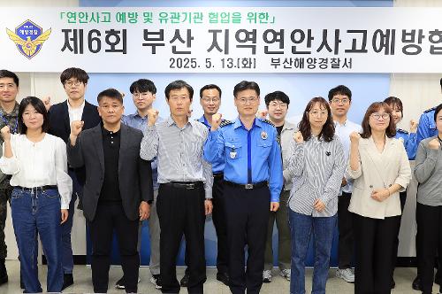 제6회 부산 지역연안사고예방협의회 개최(25.5.13) 사진3