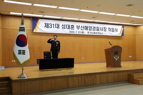 성대훈 제31대 부산해양경찰서장 취임식(26. 7. 27) 1
