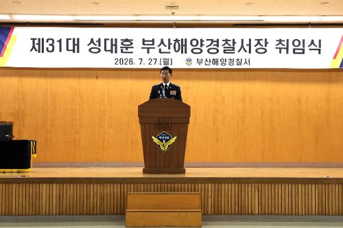 성대훈 제31대 부산해양경찰서장 취임식(26. 7. 27) 2