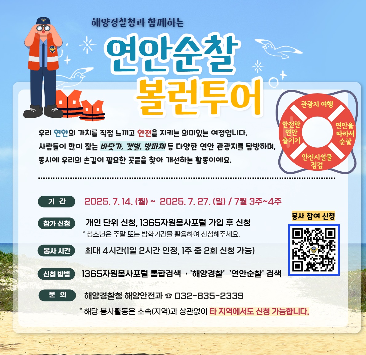 연안순찰 볼런투어