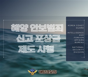 해양 안보범죄 신고 포상금 제도