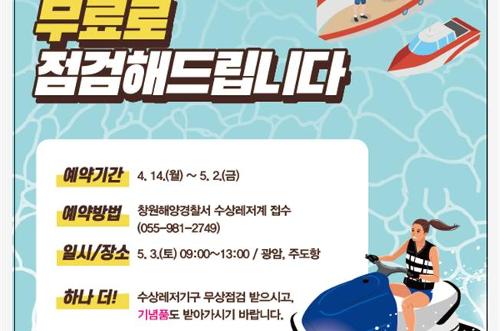 창원해경, 동력수상레저기구 무상점검 서비스 제공(250414) 사진1
