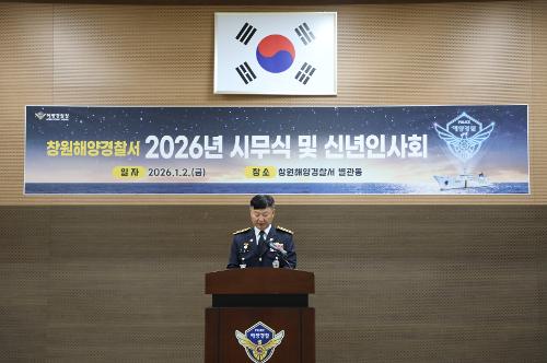 창원해경, 2026년 시무식과 함께 새해 시작(260102) 2