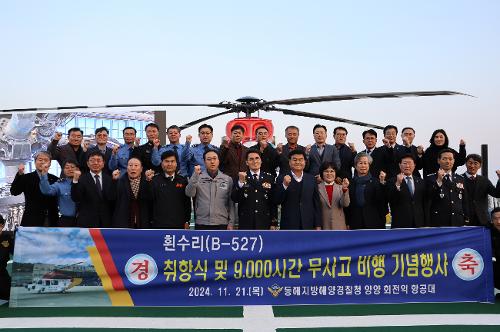 (24.11.21) 양양항공대 흰수리 취역 및 무사고 9,000시간 행사 사진10