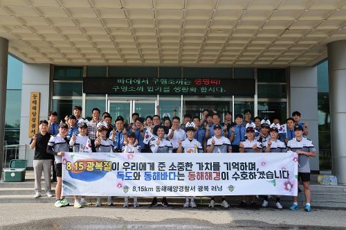 240807 동해해경 광복절 기념 8.15km 달리며 독도 수호 의지 담은 '대한독립 만세' 뜨거운 몸짓 사진7