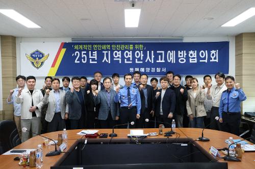 250509 동해해경, 25년 지역연안사고예방협의회 개최 사진1