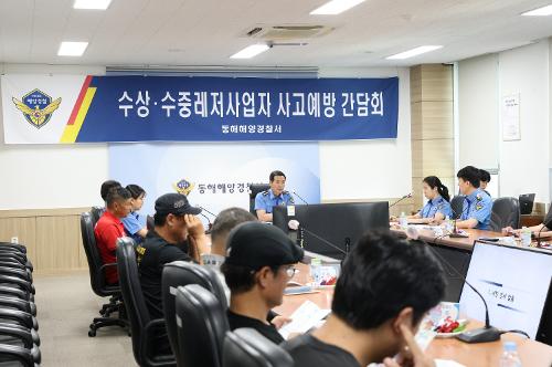250618 동해해경, 레저사업자 간담회 열고 사고예방 "맞손" 사진1
