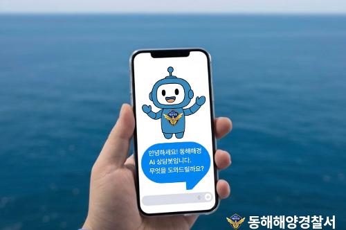 251029 동해해경, ‘개인정보보호 AI 상담봇’ 구축 적극행정 구현 1