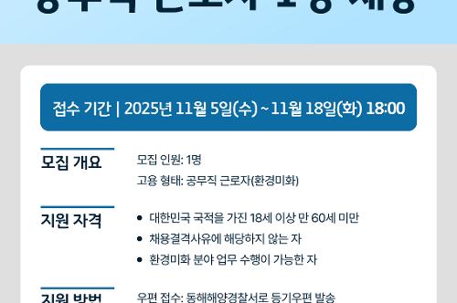 251103 동해해양경찰서 청사 환경미화공무직 근로자 1명 채용