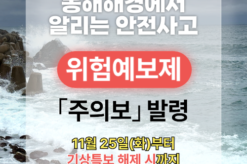251125 동해해경, 안전사고 위험예보 “주의보” 발령 1
