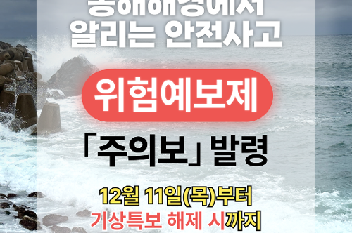 251211 동해해경, 안전사고 위험예보 '주의보' 발령 1