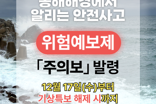 (25.12.16.) 동해해경, 안전사고 위험예보 주의보 발령 1