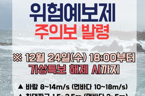 (25.12.24.) 동해해경, 안전사고 위험예보 주의보 발령 1