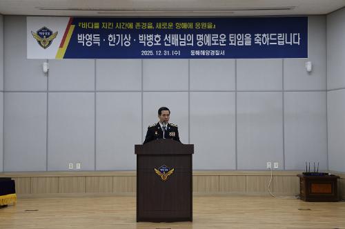 (25.12.31.) 동해해경, 바다를 지켜온 경찰관 3명 퇴임식 개최 1