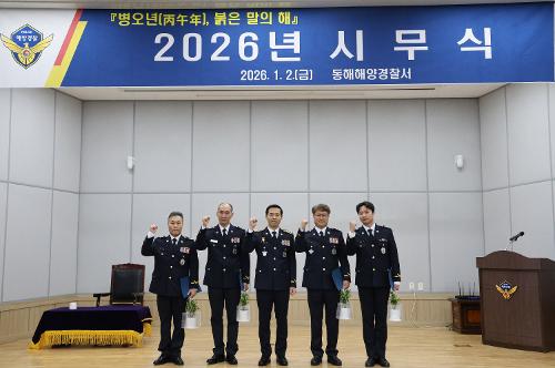 (26.01.02.) 동해해경, 2026년 시무식 열고 새해 업무 시작 2