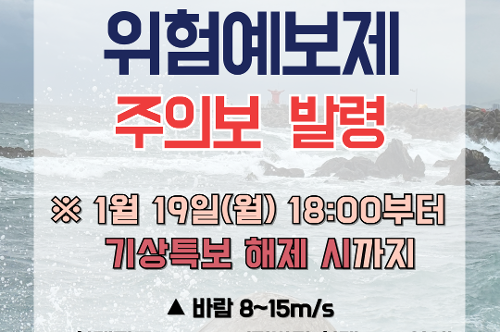 (26.01.19.) 동해해경, 안전사고 위험예보 주의보 발령 1