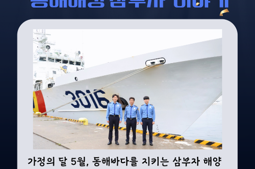 (26.01.20.) 국민 곁을 지킨 1년...동해해경, 직원들이 직접 뽑은 ‘2025년 TOP 5 뉴스’ 발표 5