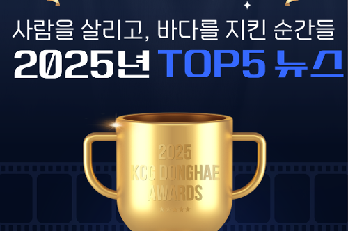 (26.01.20.) 국민 곁을 지킨 1년...동해해경, 직원들이 직접 뽑은 ‘2025년 TOP 5 뉴스’ 발표 8