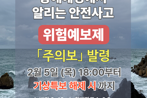 (26.02.05.) 동해해경, 안전사고 위험예보 주의보 발령 2