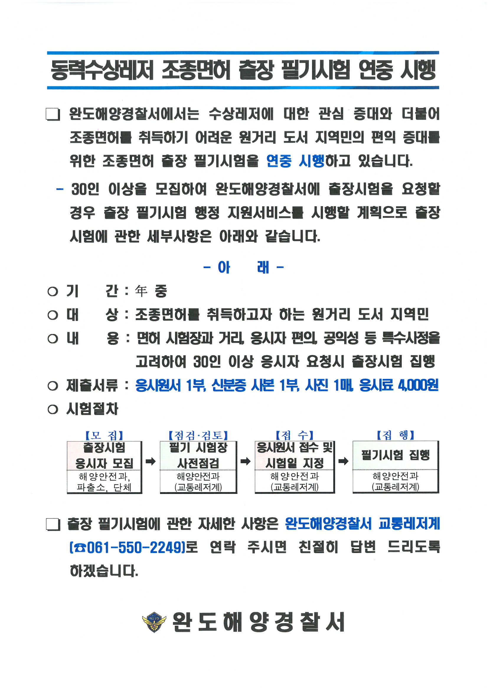 동력수상레저기구 조종면허 출장 필기시험