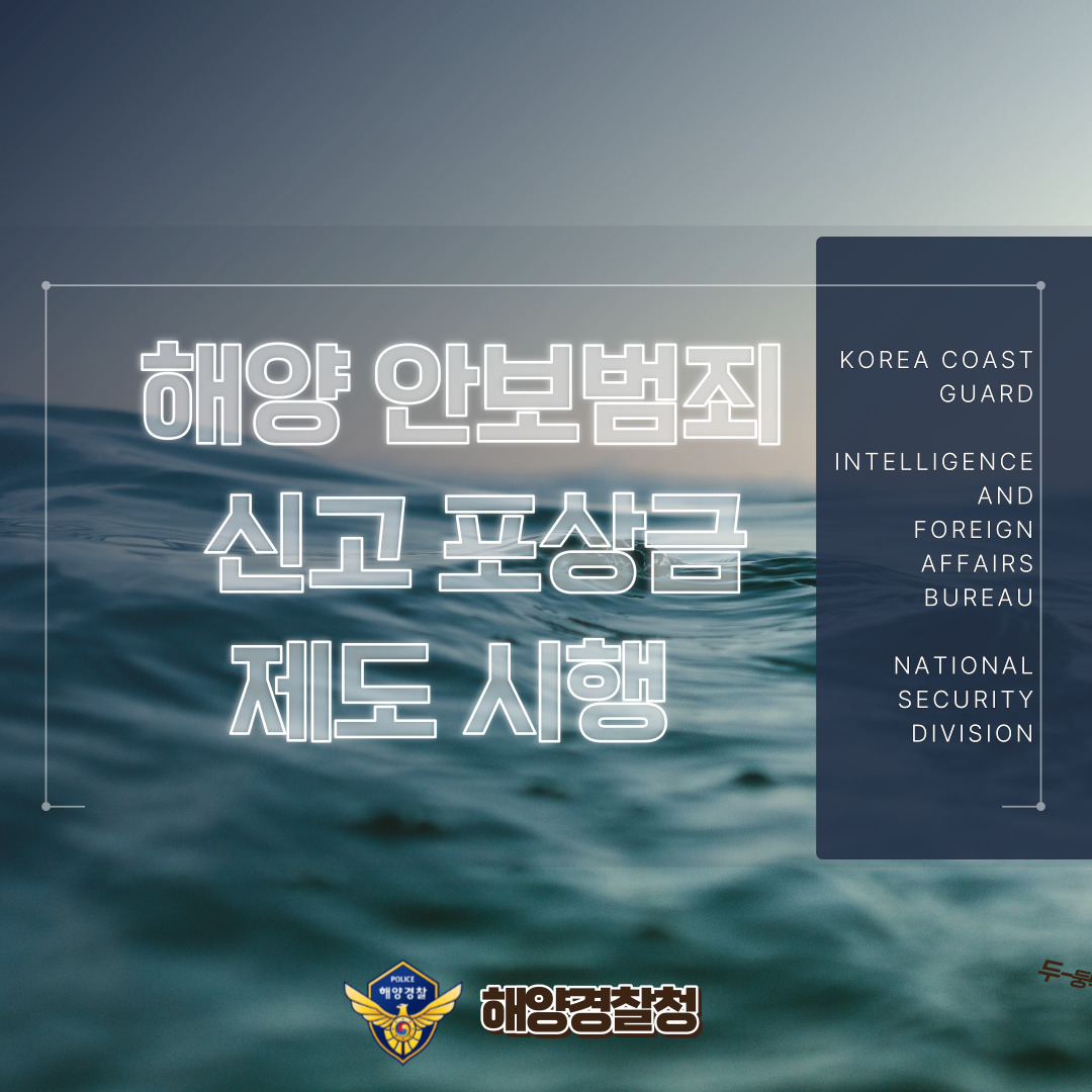 해양 안보범죄 신고 포상금 제도 시행(1)