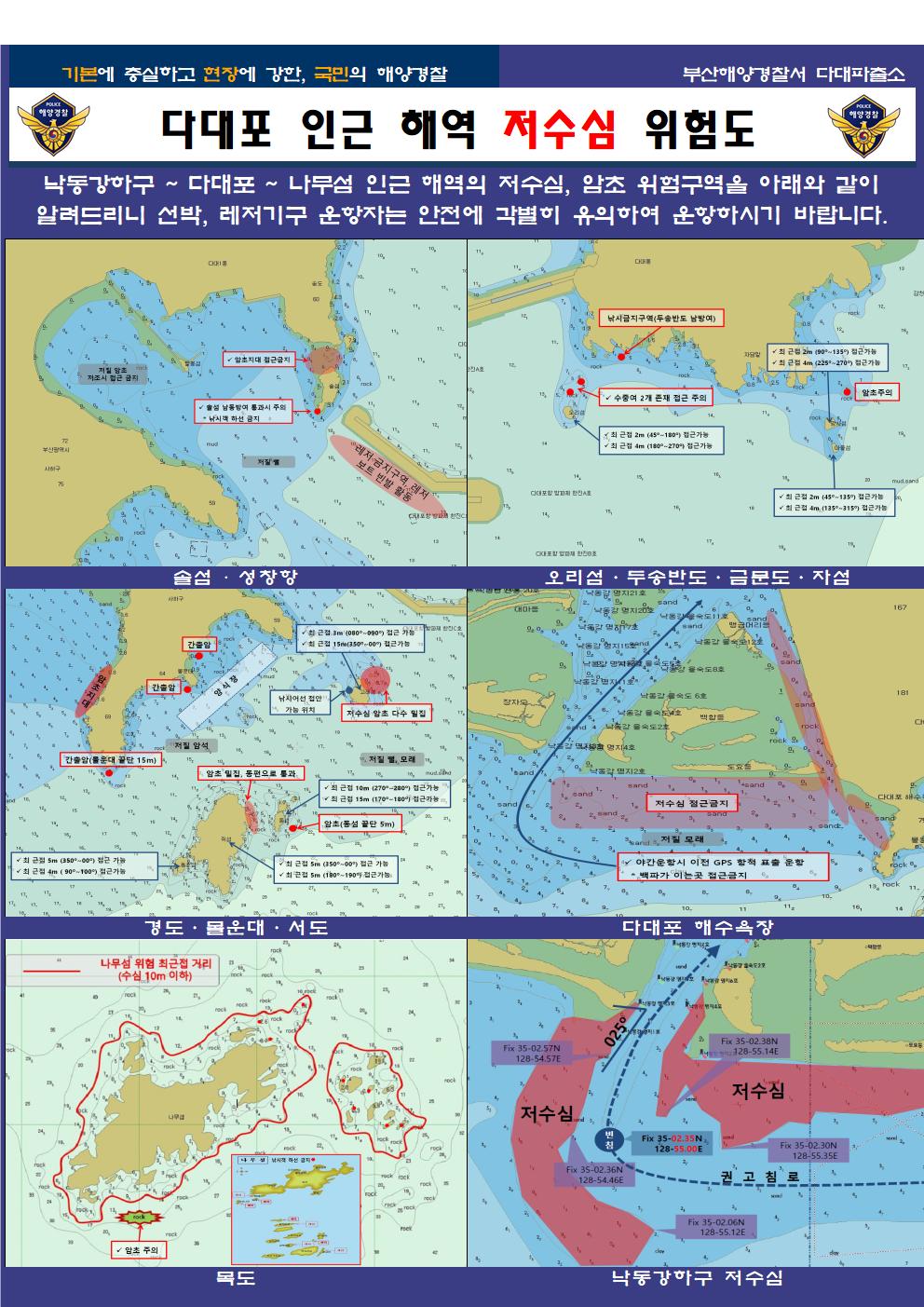 다대포 인근 해역 저수심 위험도