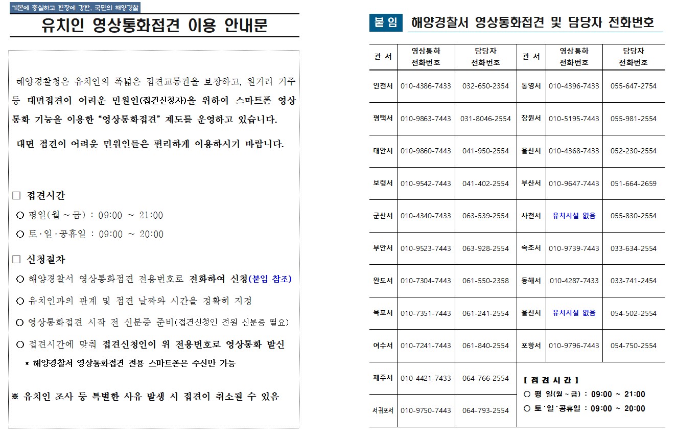 유치인 영상통화접견 이용 안내문