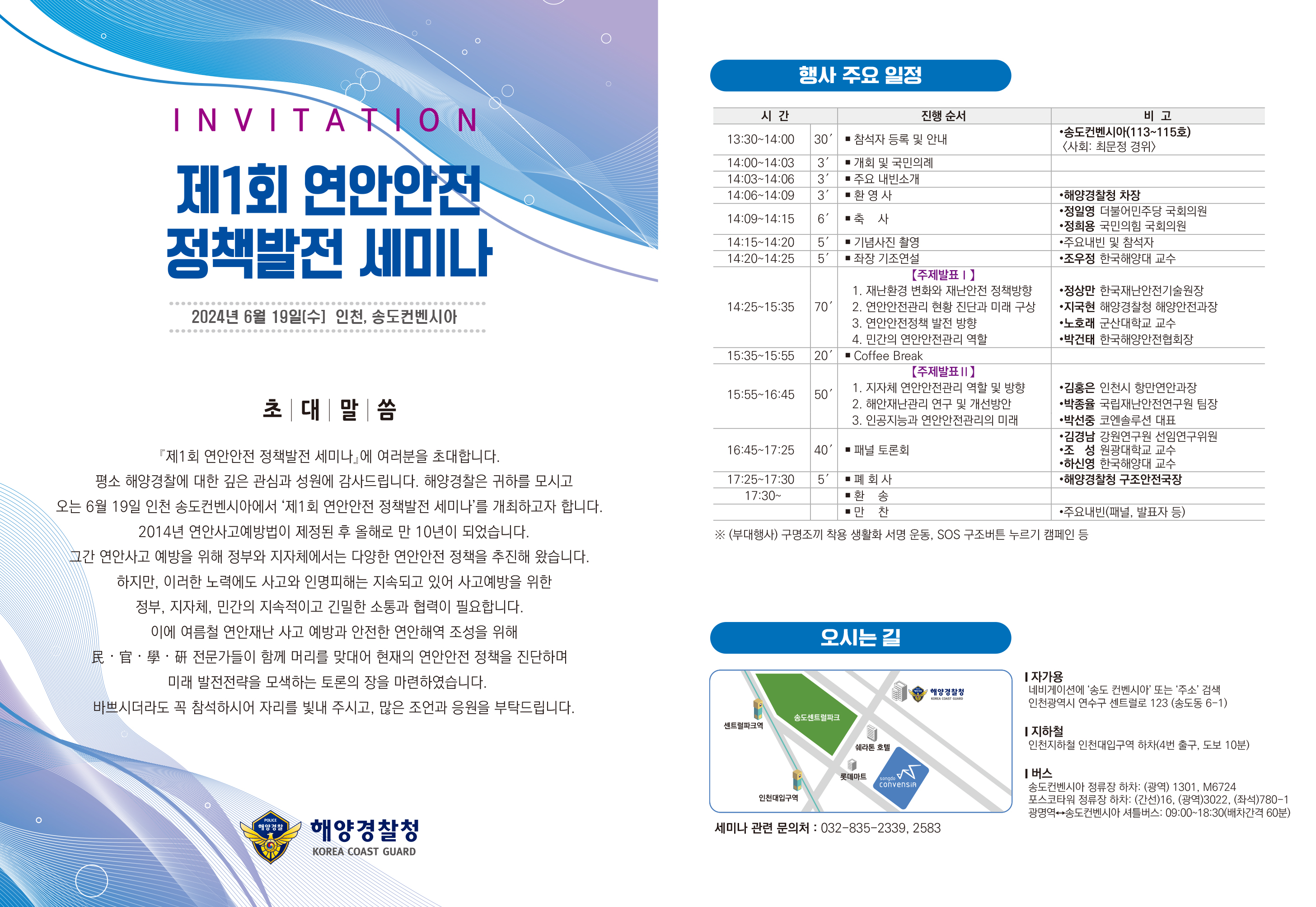 제1회 연안안전 정책발전 세미나 개최 안내(&apos;24.6.19., 인천 송도컨벤시아) 사진1