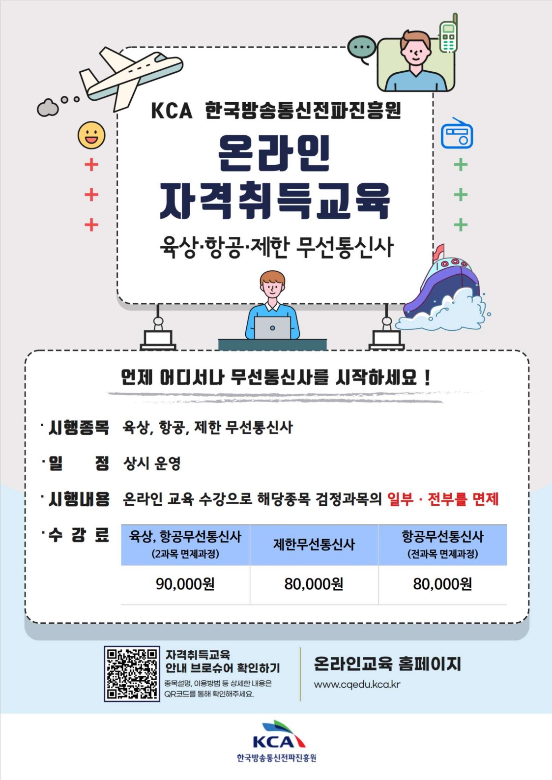 온라인 자격취득교육 홍보포스터