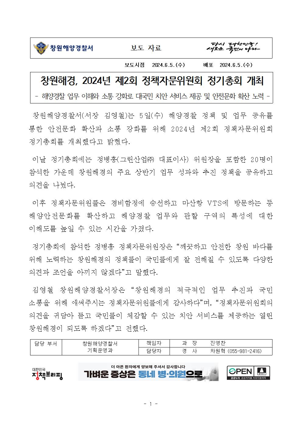 창원해경, 2024년 제2회 정책자문위원회 정기총회 개최(240605)