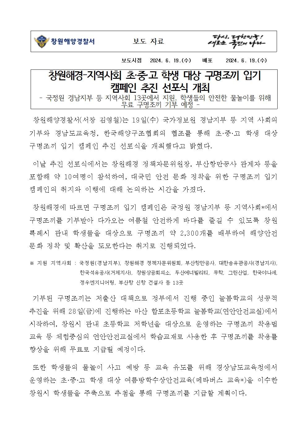 창원해경-지역사회, 초중고 학생 대상 구명조끼 입기 캠페인 추진 선포식 개최(240619)