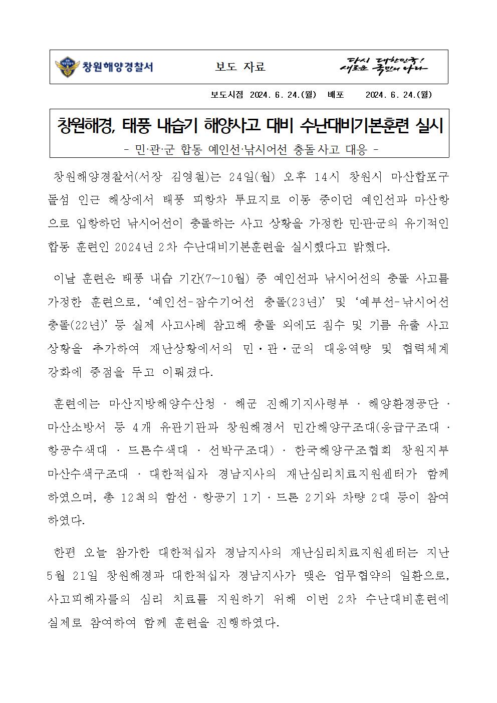 창원해경, 태풍 내습기 해양사고 대비 수난대비기본훈련 실시(240624)