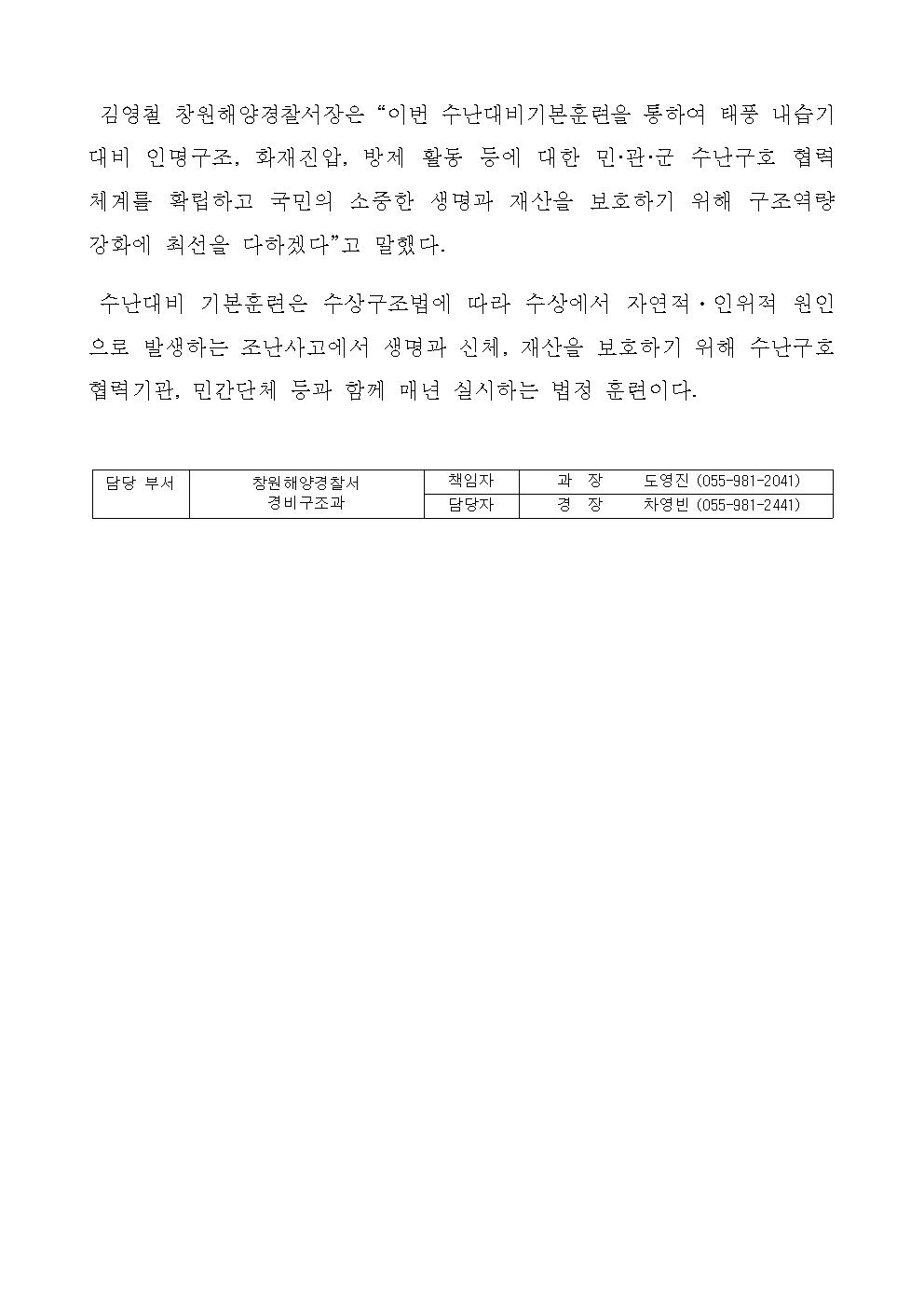 창원해경, 태풍 내습기 해양사고 대비 수난대비기본훈련 실시(240624)