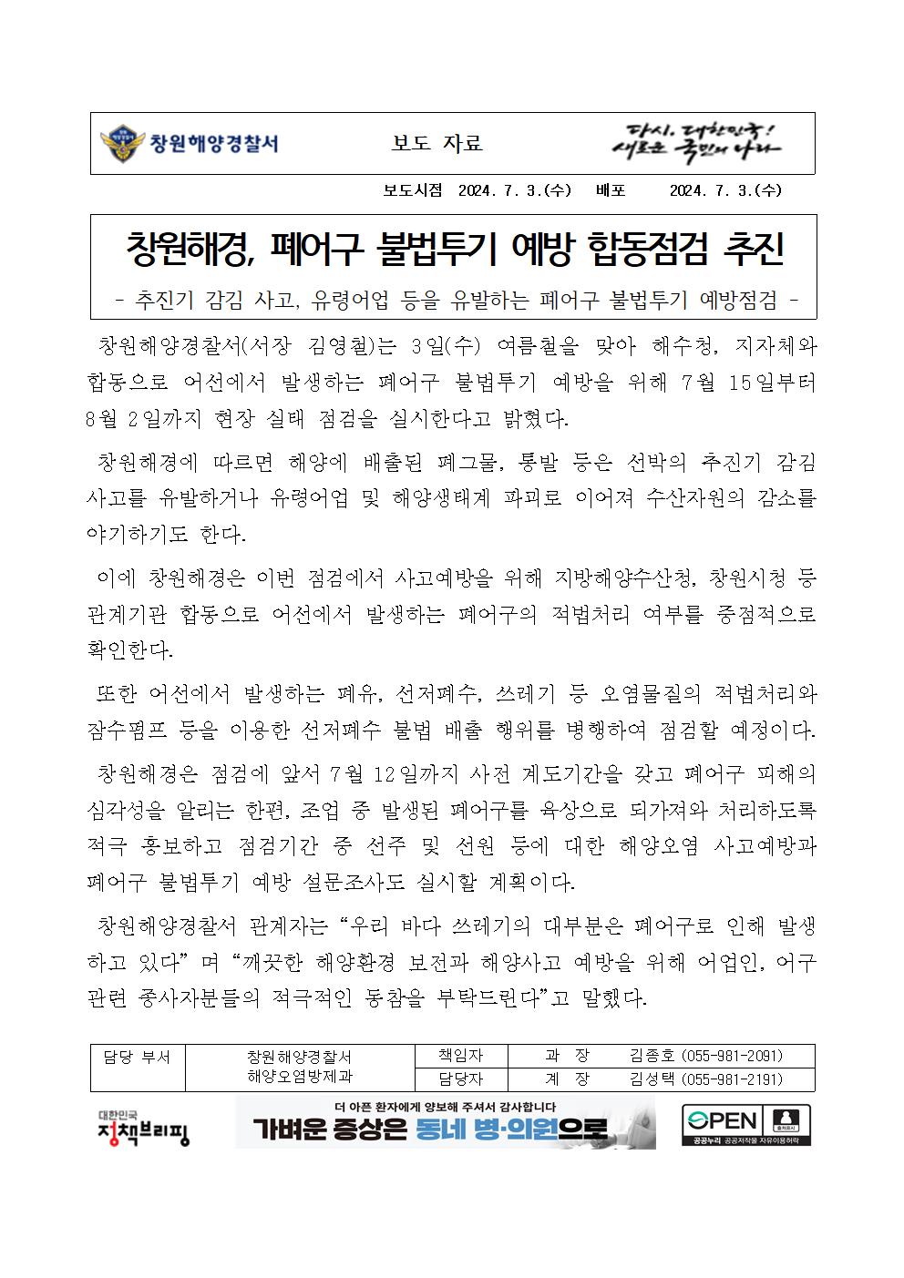 창원해경, 폐어구 불법투기 예방 합동점검 추진(240703)