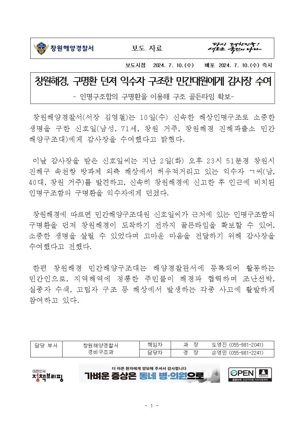 창원해경, 구명환 던져 익수자 구조한 민간대원에게 감사장 수여(240710)