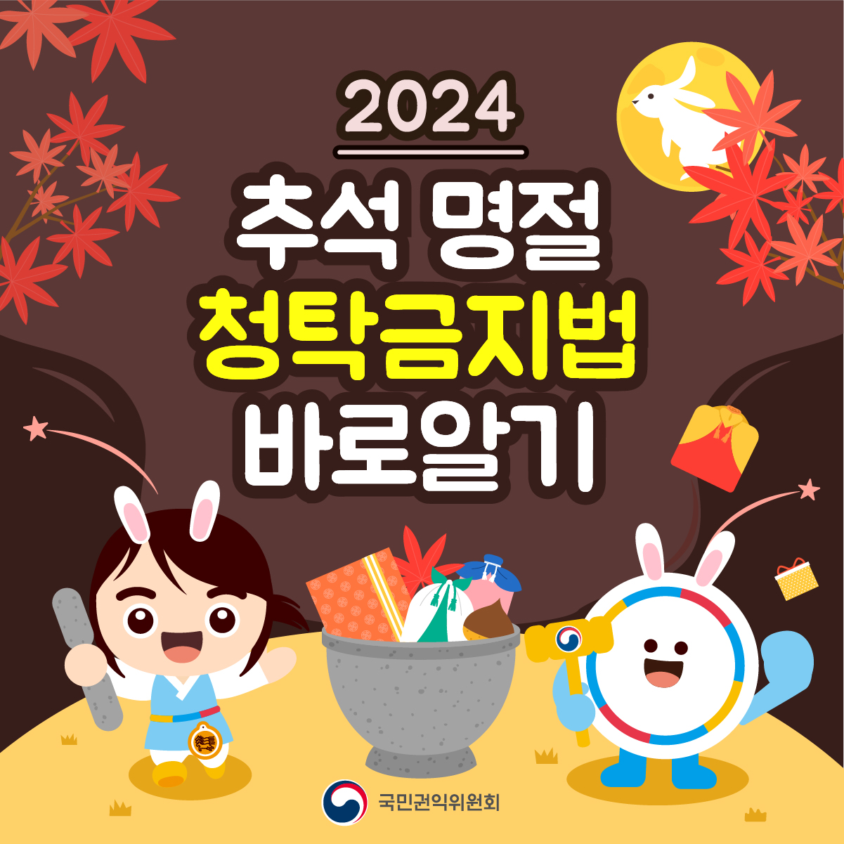 2024년 추석 명절 청탁금지법 바로알기 카드뉴스