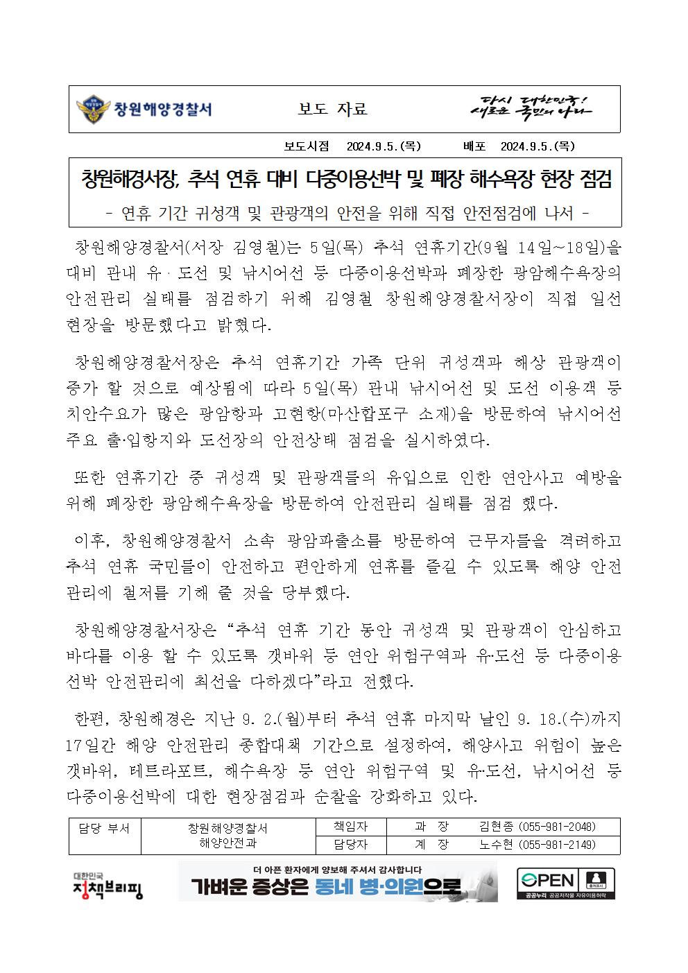 창원해경서장, 추석 연휴 대비 다중이용선박 및 폐장 해수욕장 현장 점검(240905)