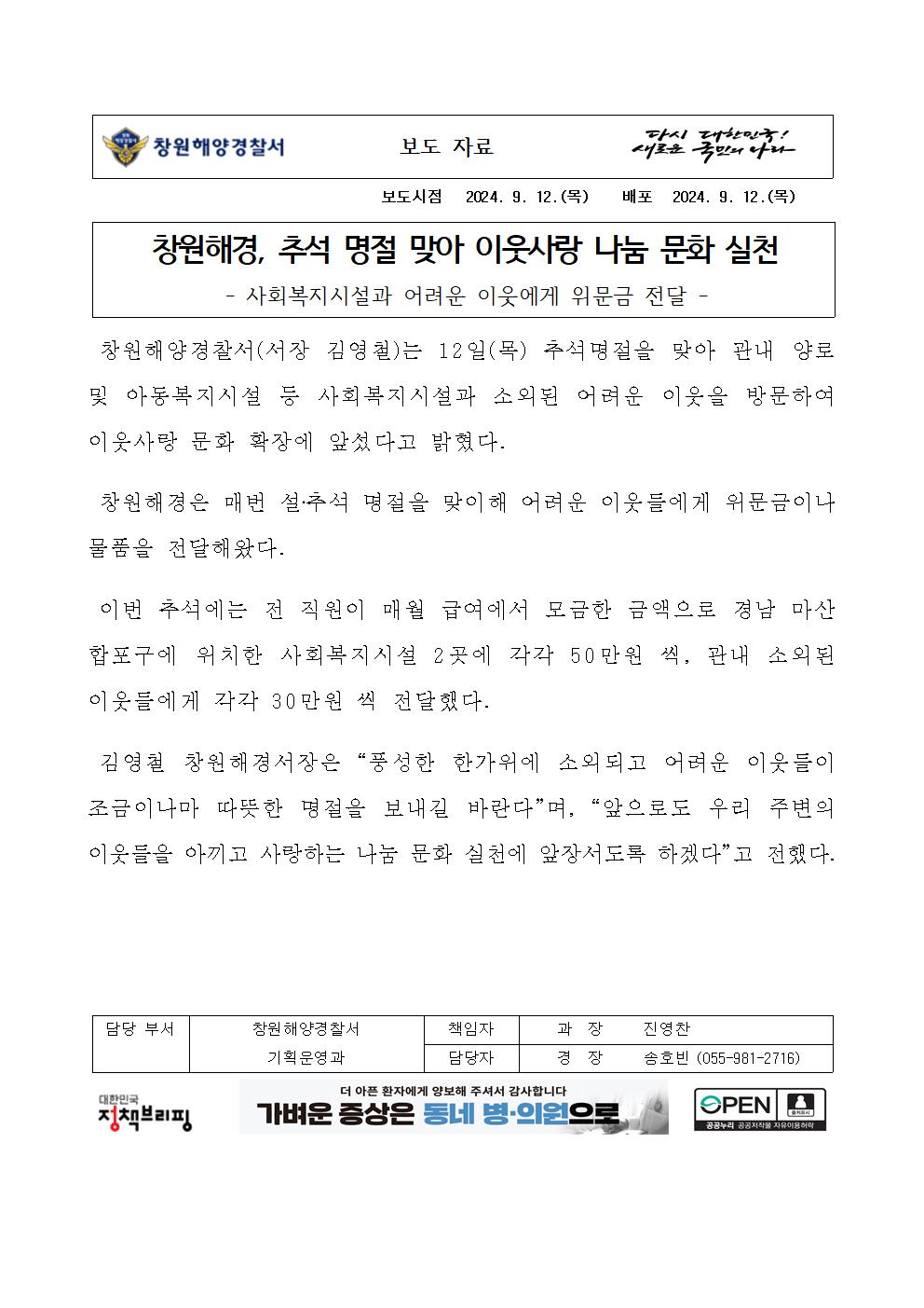 창원해경, 추석 명절 맞아 이웃사랑 나눔 문화 실천(240911)