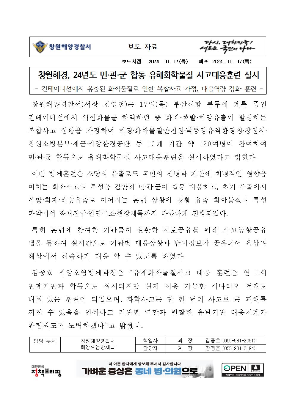 창원해경, 24년도 민,관,군 합동 유해화학물질 사고대응훈련 실시(241017)