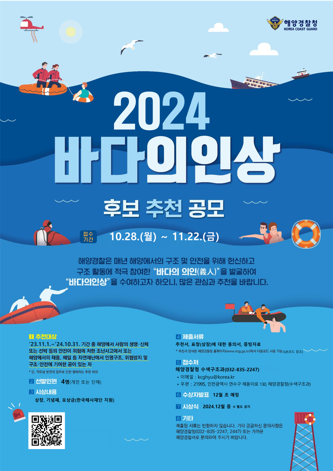 2024년 바다의인상 후보 추천 포스터