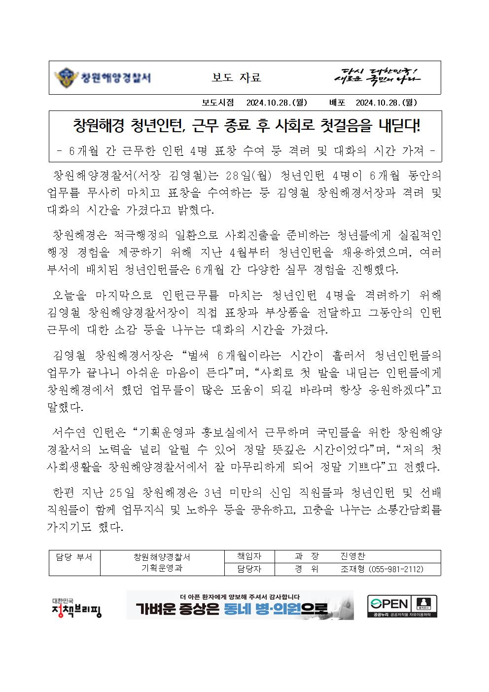 창원해경 청년인턴, 근무 종료 후 사회로 첫걸음을 내딛다!(241028)