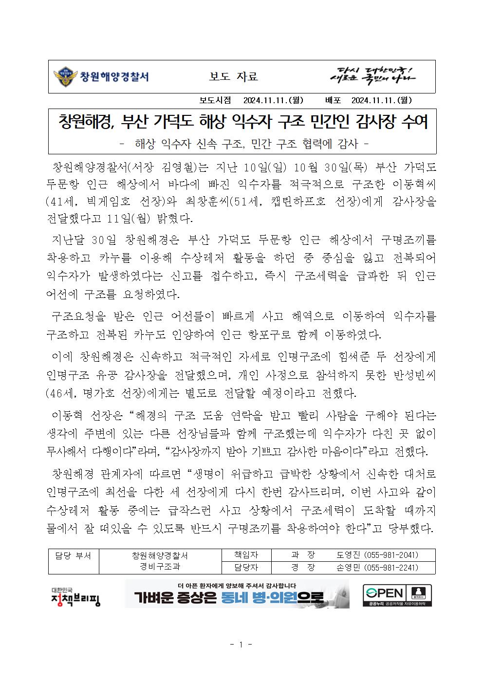 창원해경, 부산 가덕도 해상 익수자 구조 민간인 감사장 수여(241111)